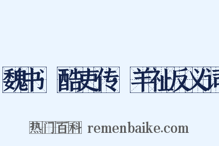 魏书·酷吏传·羊祉反义词是什么意思的图片